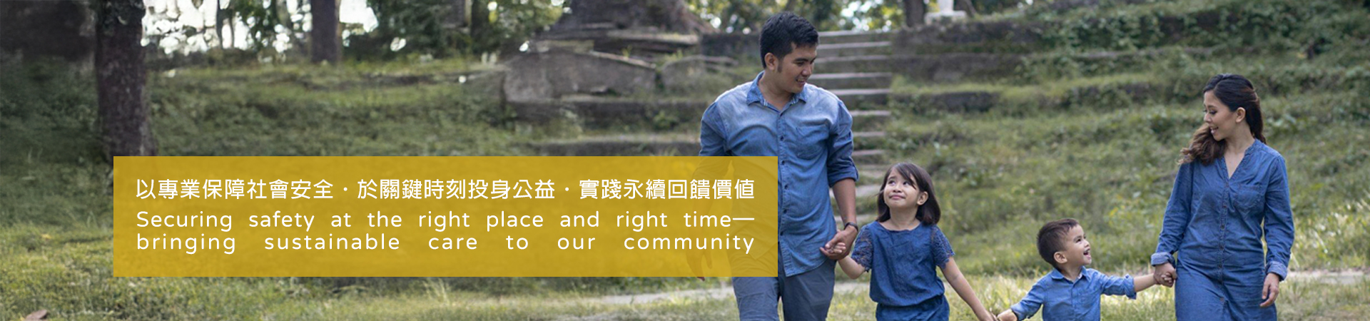 以專業保障社會安全．於關鍵時刻投身公益．實踐永續回饋價值